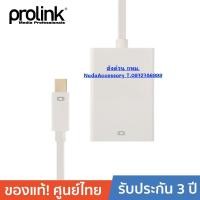 ราคา PROLINK MP351 มินิดิสเพลย์ ออก VGA ยาว 0.2 เมตร Mini Display Port to VGA Socket Adapter 0.2m White (25416898083)