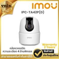 ราคา กล้องวงจรปิด IMOU รุ่น IPC-TA42P(D) กล้องวงจรปิด ความละเอียด 4 ล้านพิกเซล Warranty 2 Years (23755095787)