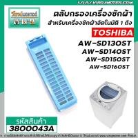 ราคา ตลับกรองเครื่องซักผ้าอัตโนมัติ TOSHIBA รุ่น AW-SD130ST, AW-SD140ST, AW-SD150ST , AW-SD160ST (ใช้ตัวเดียวกัน) #3800043A (9834169232)