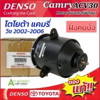 ราคา มอเตอร์ พัดลม แผงแอร์ Camry ACV30 ปี2002-2006 / Wish (Denso 5251 **ฝั่งคนนั่ง **) โตโยต้า แคมรี่ ผู้นำ Toyota เดนโซ่ วิช (13375152850)