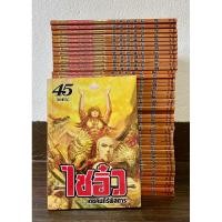 ราคา ไซอิ๋ว เดชคัมภีร์พิสดาร 45 เล่มครบจบ (23449512917)