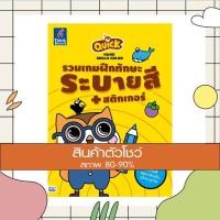 หนังสือ Quick Hand Skills Color รวมเกมฝึกทักษะระบายสี + สติกเกอร์ (ISBN:8859099302234)