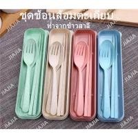 ราคา ชุดช้อนส้อมตะเกียบข้าวสาลี พร้อมกล่องเก็บ มี4สี (6336827341)