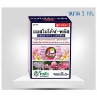 ราคา ออสโมโค้ทพลัส สูตร 12-25-6+1% magnesium ปุ๋ยละลายช้า สูตร 6 เดือน ขนาด 1 กิโลกรัม แบบกล่อง (3847329898)