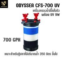 ราคา ODYSSEA CFS-700 UV เครื่องกรองนอก พร้อมหลอด UV กรองขนาดใหญ่ สำหรับตู้ 350 ลิตรขึ้นไป External Filter กรองนอก กรองตู้ปลา (3962012856)