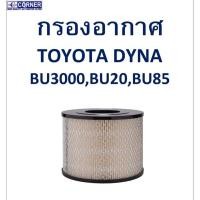 ราคา SALE!!พร้อมส่งTTA19 กรองอากาศ TOYOTA DYNA BU3000 , BU20 , BU85 (17632939572)