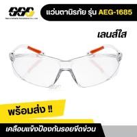 ราคา แว่นตาเซฟตี้ แว่นตานิรภัย เลนส์ใส รุ่น AEG-1685 กันลม กันฝุ่นละออง กันสะเก็ด กันฝ้า กันรอยขีดข่วน ป้องกันUV (24669246009)