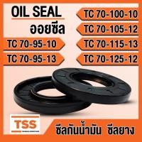 ราคา TC70-95-10 TC70-95-13 TC70-100-10 TC70-105-12 TC70-115-13 TC70-125-12 ออยซีล ซีลยาง ซีลน้ำมัน (Oil seal)TC ซีลกันน้ำมัน (26572123879)