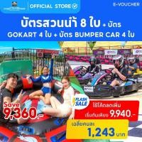 ราคา [E-Voucher] Columbia Pictures Aquaverse - แพ็คเกจบัตร 8 ใบ + บัตร Gokart 4ใบ + บัตร Bumper Car 4 ใบ (25323131717)