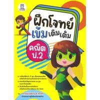 ราคา พร้อมส่งหนังสือฝึกโจทย์เข้มเติมเต็มคณิต ป.2#พิพัฒน์พงศ์ ศรีวิศร (27008633620)