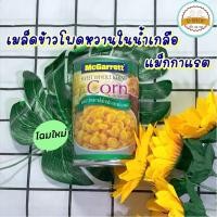 ราคา ข้าวโพดกระป๋อง เมล็ดข้าวโพดหวานในน้ำเกลือ ตราแม็กกาแรต 425 g. ข้าวโพดหวาน ข้าวโพดเม็ด เม็ดข้าวโพดหวาน Corn (18515188795)