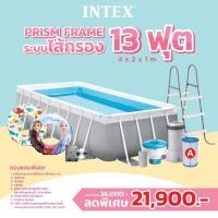 ราคา Intex 26788 สระน้ำสำเร็จรูป Prism frame 13ฟุต ระบบไส้กรอง ส่งฟรี (10103194228)