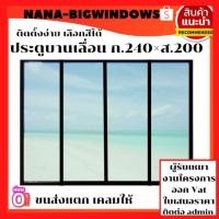 ราคา ประตูบานเลื่อน ขนาด ก.240 × ส.200 ซม.(รางล่าง)#ประตูอลูมิเนียม#ประตูบานเลื่อนกระจก#หน้าต่างบานเลื่อน (21443507947)