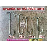 ราคา ตะขอเกี่ยวหมู ,เนื้อ,ไก่,ปลา อบโอ่ง /ราคา1ชิ้น/ขนาด 15,20,25,30cm (23246203000)