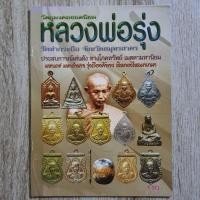 ราคา "วัตถุมงคลยอดนิยม หลวงพ่อรุ่ง วัดท่ากระบือ จ.สมุทรสาคร" | หนังสือพระเครื่อง | ชี้ตำหนิพระแท้-เก๊ (24159033721)