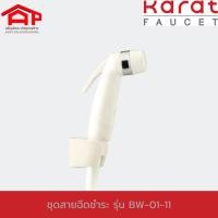 ราคา KARAT FAUCET ชุดสายฉีดชำระ BW01-11 สีขาว 1/2" (16385178032)