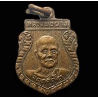 ราคา เหรียญเสมาเล็ก ที่ระลึกในงานแซยิด หลวงพ่อผาง จิตตคุตโต วัดอุดมคงคาคีรีเขตต์ ขอนแก่น ปี2512 (26519484168)