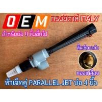 ราคา หัวเจ็ทคู่ บ่อ4นิ้ว ทรงอิตาลี ITALY ลิ้นเช็ควาล์วทองเหลือง ลงท่อ4นิ้ว หัวเจ็ทบ่อ4 หัวเจ็ท หัวเจ็ทบาดาล หัวเจทคู่ หัวเจท (27030310683)