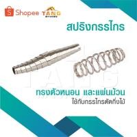ราคา สปริง สปริงกรรไกร ใช้กับกรรไกรตัดกิ่งไม้ ทรงตัวหนอน สปริงกรรไกรตัดกิ่งไม้ แบบ ตัวหนอน แบบแผ่นม้วน อะไหล่กรรไกรตัดกิ่งไม้ (29667847176)