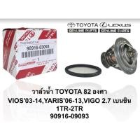 ราคา วาล์วน้ำ TOYOTA VIGO VIOS VIGO COMMUTER แท้ 82 องศา เครื่องเบนซิน ดีเซล (26975571859)