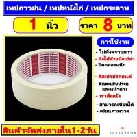 ราคา ✔️เทปกาว/เทปย่น กว้าง 1 นิ้ว (24 มม.) ยาว 20 หลา เทปหนังไก่ เทปกระดาษฉีกได้ TAPE กระดาษย่นพ้นสี เทปย่น กระดาษกาวย่น (23759306805)