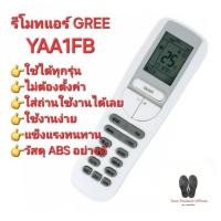ราคา พร้อมส่งทุกวัน GREE รีโมทแอร์ YAA1FB รีโมทเดิมรูปทรงนี้ใช้ทดแทนได้ทุกรุ่น ไม่ต้องตั้งค่า (28413513122)