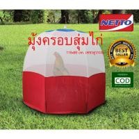 ราคา มุ้งครอบสุ่มไก่ มุ้งครอบไก่ชน มุ้งครอบสุ่มไก่ (ใส่ไก่ได้เลย) มุ้งสุ่มไก่ ขนาด 115*80 cm. เพชรสุวรรณ (คละสี) (5017914280)