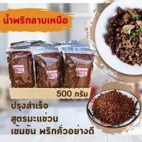 ราคา น้ำพริกลาบเหนือ เมืองแพร่ สูตรมะแขว่น 1 กิโล อร่อย เด็ด ปรุงสำเร็จ (27005019682)