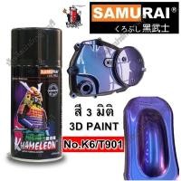 ราคา สีสเปรย์ ซามูไร Samurai 3มิติ 3D ซามูไร No.K6/T901 สีเหลือบ น้ำเงินม่วง ขนาด 300 ml. (รองพื้นดำ) (1207857940)