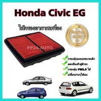 ราคา ไส้กรองอากาศเครื่องยนต์ กรองอากาศ Honda Civic EG Civic 3 door โฉมเตารีด ฮอนด้า ซีวิค ปี 1992-1995 (16201115448)