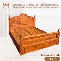 ราคา เตียงโมเดิร์นใบบัว มีลิ้นชักท้ายเตียง ขนาด 6 ฟุต เตียงไม้สักทอง สินค้าคุณภาพ (พร้อมติดตั้งฟรี ส่งฟรี ยกเว้นภาคใต้) TE044 (28761301009)