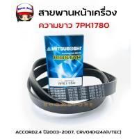 ราคา MITSUBOSHI สายพานหน้าเครื่อง ACCORD 2.4 ปี2003-2007,CRV04 GEN2 (K24AiVTEC) ความยาว 7PK1780 (19396018863)