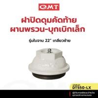ราคา CMT ฝาปิดดุมคัดท้ายผานพรวน-บุกเบิกเล็ก (เกลียวซ้าย) รุ่นใบจาน 22” อะไหล่ผานพรวน-บุกเบิก (27224688049)