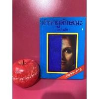 ราคา ตำราดูลักษณะ ตำราโหงวเฮ้งเก่า ตำราดูลักษณะชาย หญิง จรัญ พิกุล - สราวุธ หนังสือดูดวง โหงวเฮ้ง โหราศาสตร์ หนังสือมือสอง (19030741748)