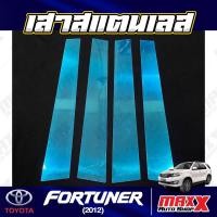 ราคา เสาประตูสแตนเลส เสาข้างประตู - 4 ชิ้น TOYOTA FORTUNER 2012 (166-T-37) (22788280712)