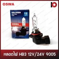 ราคา หลอดไฟหน้า หลอดไฟตัดหมอก หลอดไฟ HB3 12V 65W / 12V 100W / 24V 100W หลอดฮาโลเจน 9005 P20d ยี่ห้อ OSWA (18069267782)
