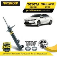 ราคา MONROE OESpectrum | ชุดโช๊คอัพรถยนต์ TOYOTA COROLLA ALTIS (ZZE170) ปี 2014-2019 | สินค้ารับประกัน 2 ปี (28562257177)