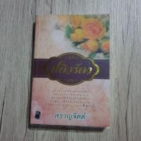 ราคา ปดิวรัดา - สราญจิตต์ นวนิยายที่ถูกนำไปสร้างเป็นละครโทรทัศน์ช่อง 3 จนโด่งดังทั่วบ้านทั่วเมือง (6615853736)