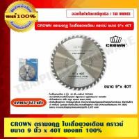 ราคา CROWN ตรามงกุฎ ใบเลื่อยวงเดือน คราวน์ ขนาด 9 นิ้ว x 40T ของแท้ 100% (9747526374)