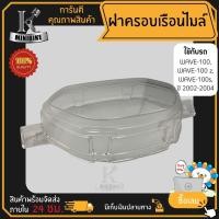 ราคา ฝาครอบไมล์ Honda Wave 100,Wave110s(2002-2004), Wave-Z ฝาครอบเรือนไมล์ สีใส เสื้อไมล์บน (29517780498)