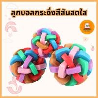 ราคา ลูกบอลยาง TPR หนาและแข็งแรง ช่วยแปรงและทำความสะอาดฟันสัตว์เลี้ยงของคุณได้ดี พร้อมส่ง (24386129459)