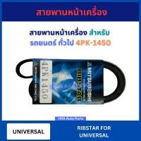 ราคา สายพานหน้าเครื่อง 4PK-1450 สำหรับ UNIVERSAL รถยนตร์ทั่วไป มิตซูโบชิ MITSUBOSHI สายพาน สายพานเครื่อง อย่างดี ส่งไว (29218570463)