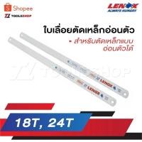 ราคา LENOX ใบเลื่อยตัดเหล็กอ่อนตัว เป็นใบเลื่อยสำหรับตัดเหล็กแบบอ่อนตัวได้ MADE IN U.S.A 18T , 24T (22041533376)
