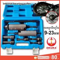 ราคา ของแท้ ชุดตัวดูดลูกปืนรูใน เหล็กดูดลูกปืนรูใน 9 ตัว okura AT034 (3658838220)