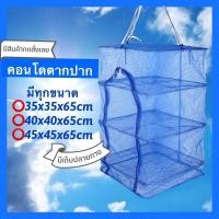 ราคา คอนโดตากปลา มีทุกขนาด 35/40/45 มีเก็บปลายทาง พร้อมส่ง ตากอาหารแห้ง ตากหมูแดดเดียว เนื้อแดดเดียว (10257465419)