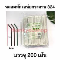 ราคา หลอดหักงอ 8mm ห่อกระดาษ 824 สีน้ำตาล สีเขียว สีดำ หลอดดูดน้ำ หลอดดูด หลอดห่อกระดาษ (12624172822)