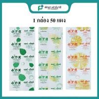 ราคา ยกกล่อง! Air-X แอร์-เอ็กซ์ ชนิดเม็ดเคี้ยว ช่วยบรรเทาอาการ ท้องอืด ท้องเฟ้อ 3 รส รสมิ้น / ส้ม / มะนาว แผงละ 10 เม็ด (16357962094)