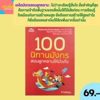 ราคา (69 บาท) หนังสือจิตวิทยา 100 นิทานมังกรสอนลูกหลานให้มั่งคั่ง : ความซื่อสัตย์ อยากเป็นตุ๊กตาดินหรือตุ๊กตาหิน (26261757197)