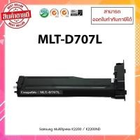 ราคา **มีสินค้า** ตลับหมึกเทียบเท่าพร้อมใช้ MLT-D707L สำหรับเครื่อง Samsung K2200/K2200ND ออกใบกำกับภาษีได้ (15996914246)