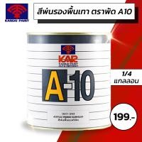 ราคา สีพ่นรองพื้นเทา ตราพัด A10 Kansai A-10 Acrylic Primer Surfacer ขนาด 1/4 กล. (0.875 ลิตร) (20169461201)